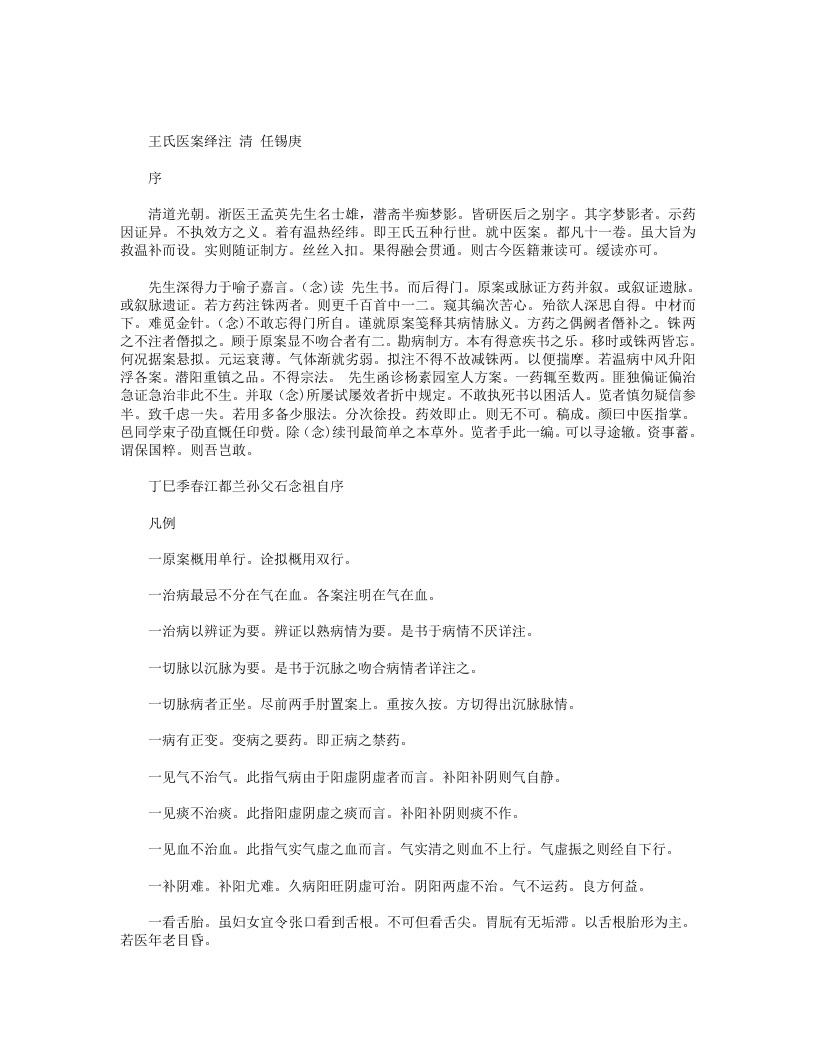 王氏医案绎注