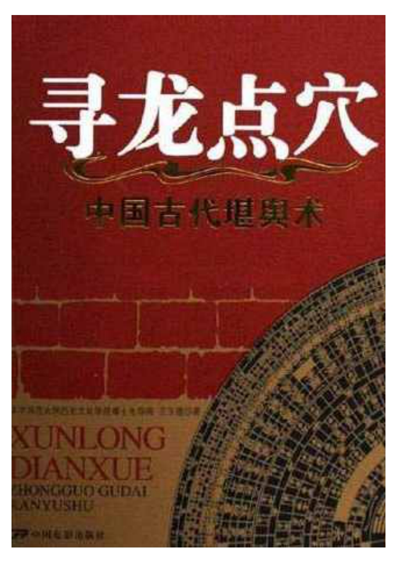 王玉德-中国古代堪舆术-寻龙点穴