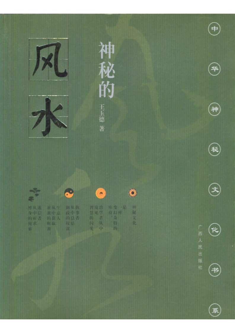 王玉德-神秘的风水-传统相地术研究