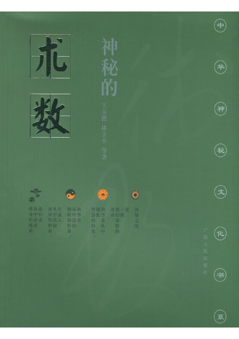 王玉德.林立平-神秘的术数-中国算命术研究与批判
