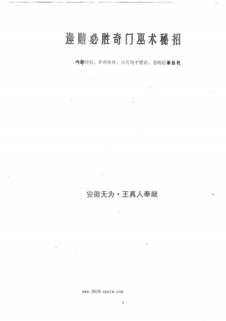 王真人-逢赌必胜奇门巫术秘招