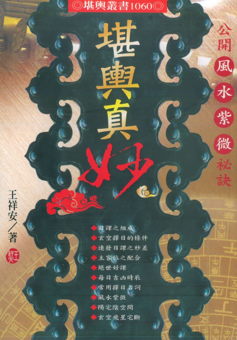 王祥安-堪舆真妙-公开风水紫微玄空择日秘诀