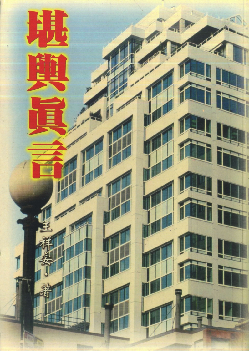 王祥安-堪舆真言