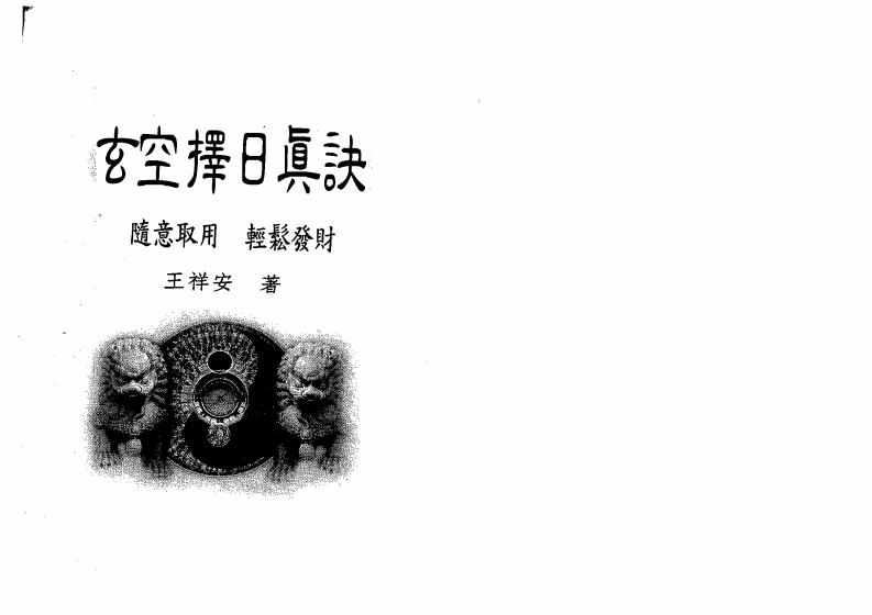 王祥安-玄空择日真诀