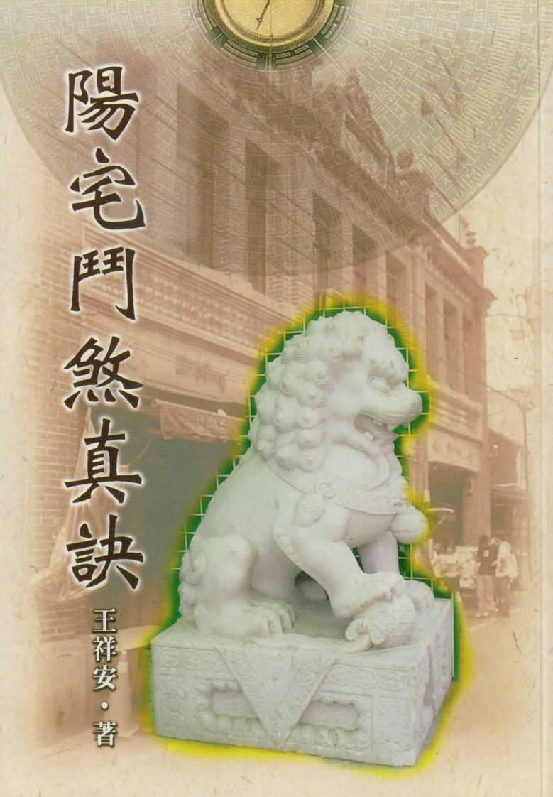 王祥安-阳宅门煞真诀