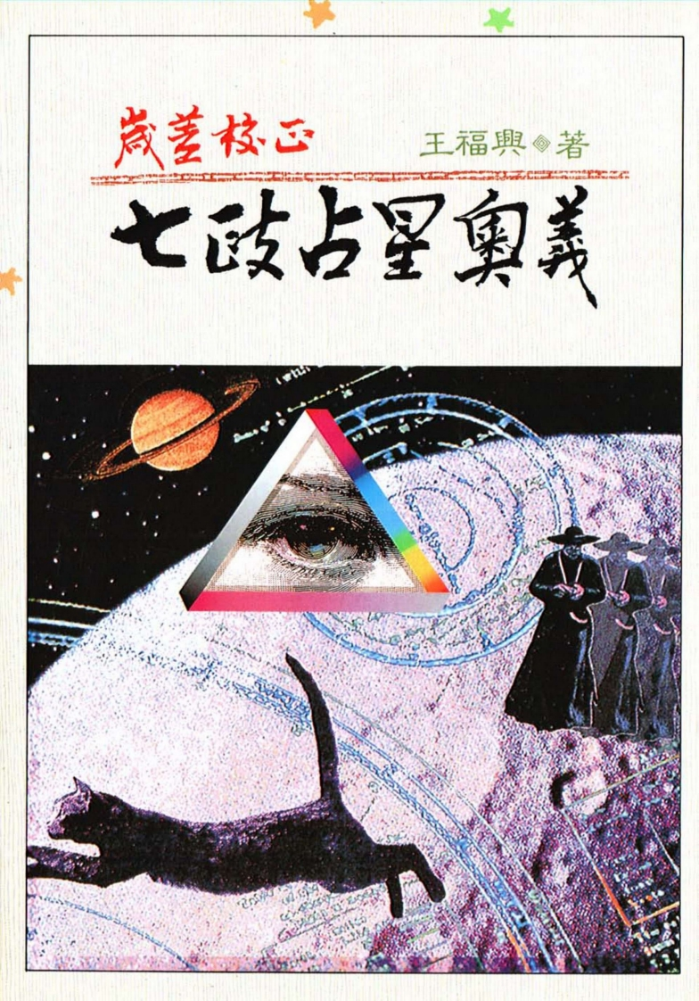 王福兴-岁差校正七政占星奥义