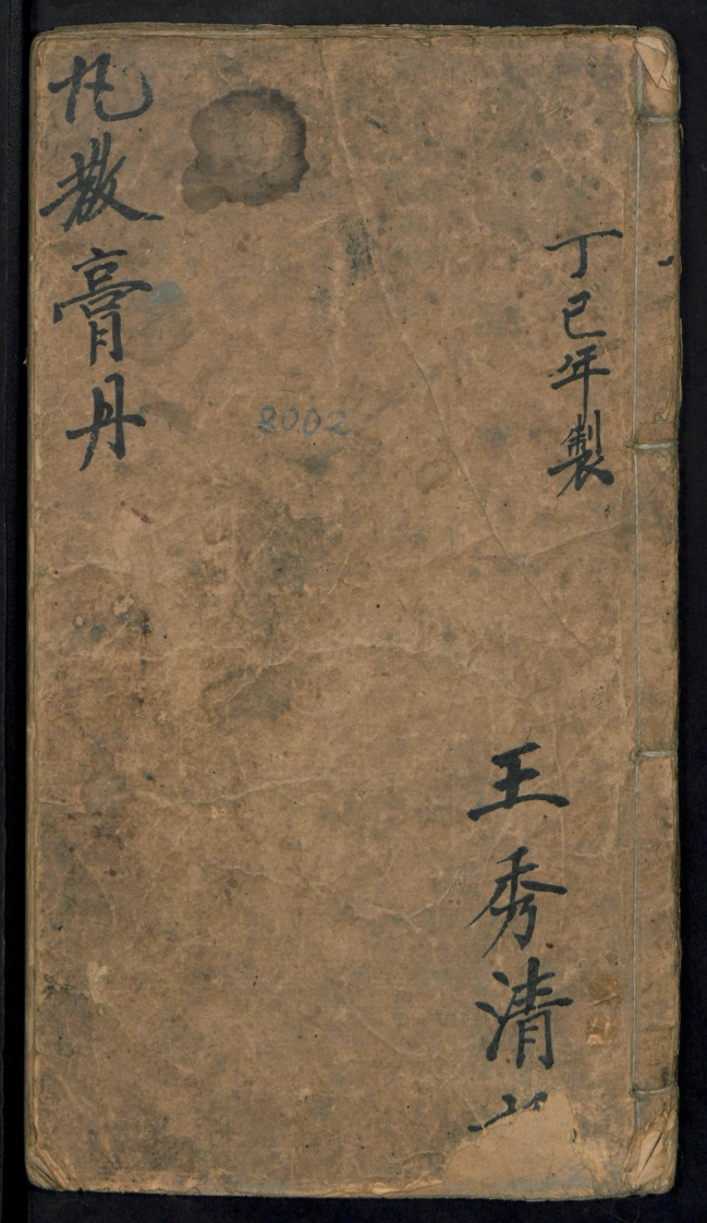 王秀清-丸散膏丹-1917