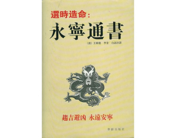 王维德-选时造命：永宁通书
