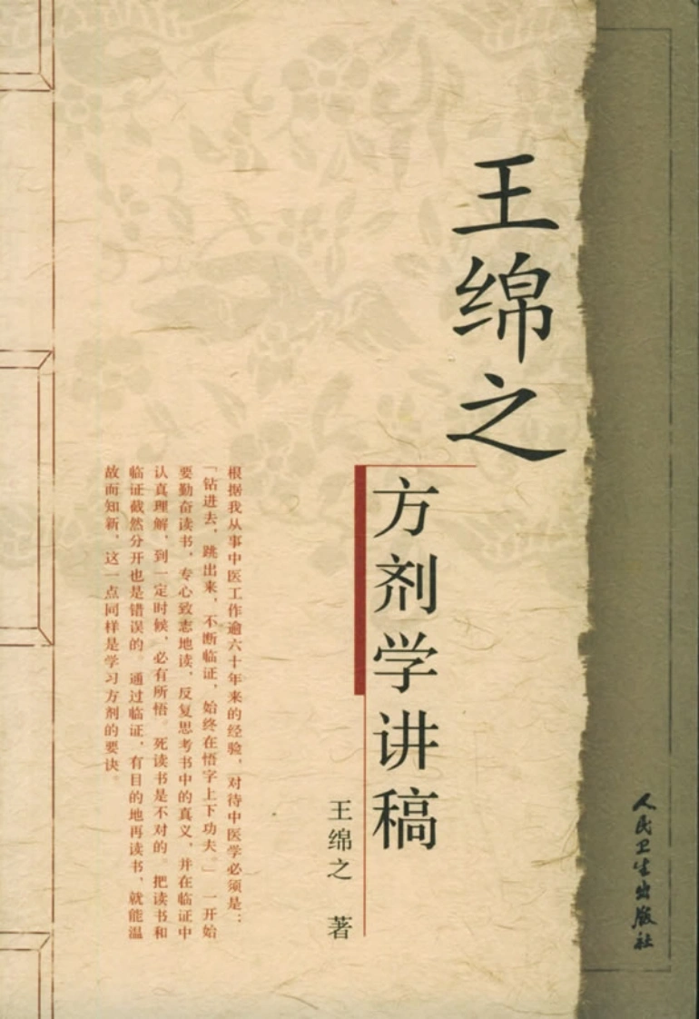 王绵之方剂学讲稿-四书格
