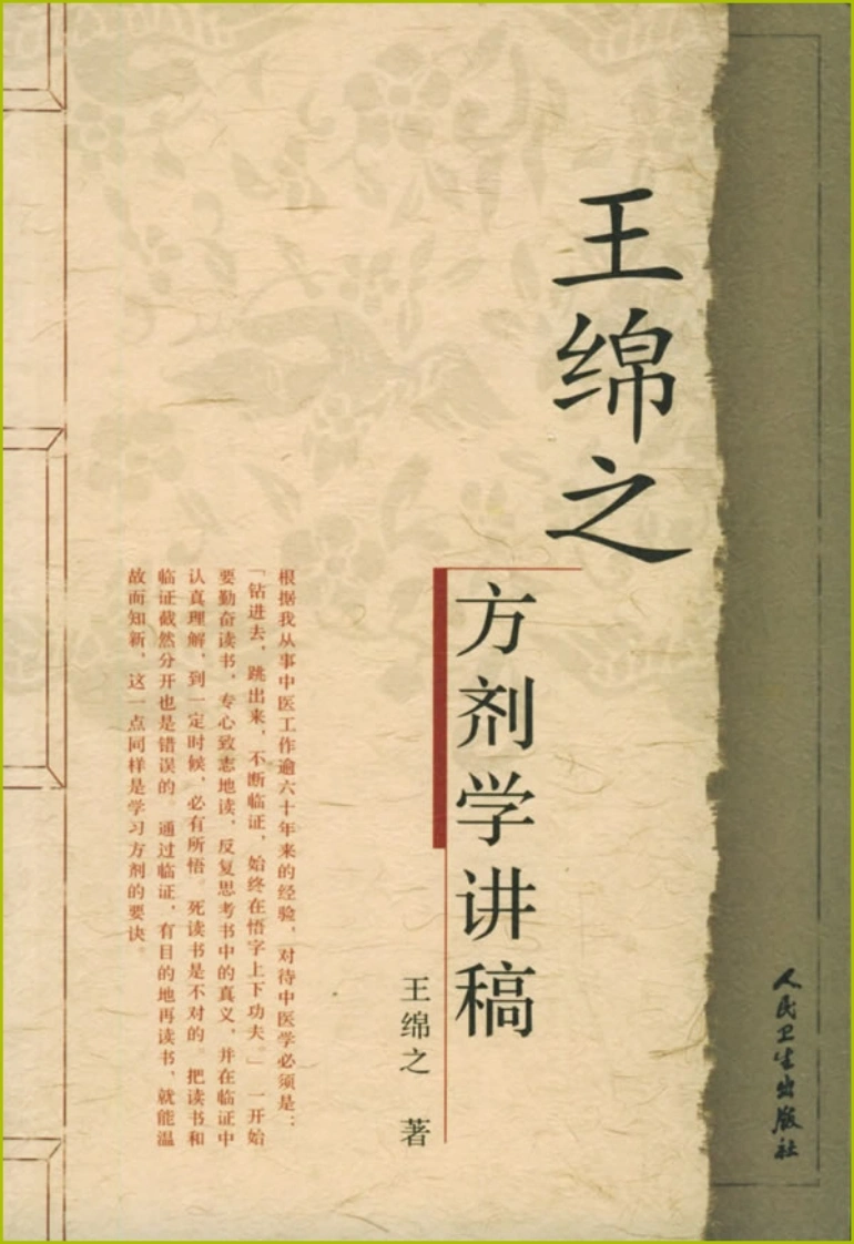 王绵之方剂学讲稿-四书格