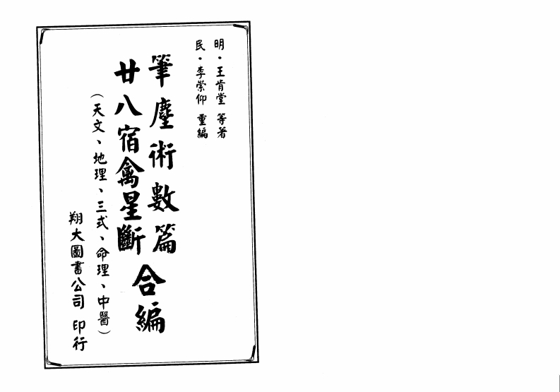 王肯堂-笔尘术数篇-二十八宿禽星合编