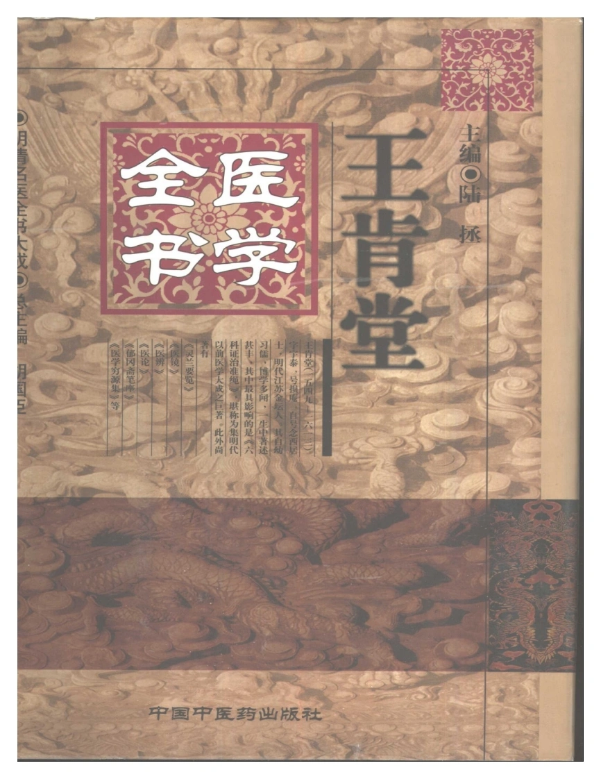 王肯堂医学全书-四书格