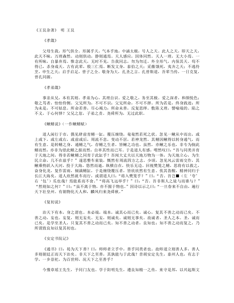 王艮杂著-明-王艮