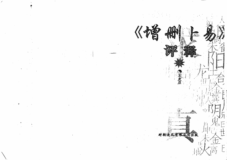 王虎应-《增删卜易》评释_下