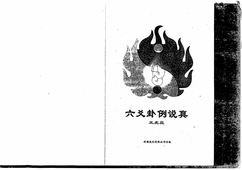 王虎应-六爻卦例说真
