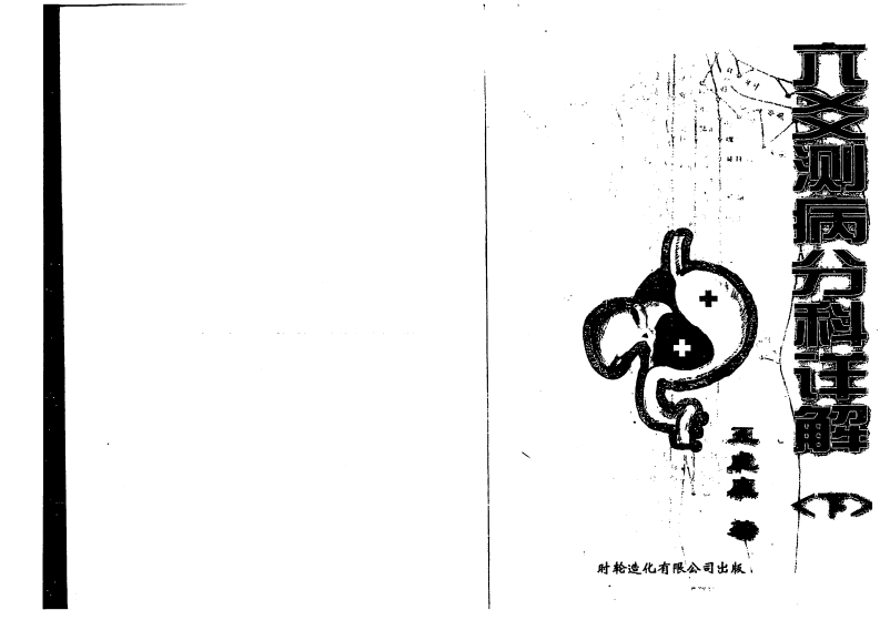 王虎应_六爻测病分科详解下