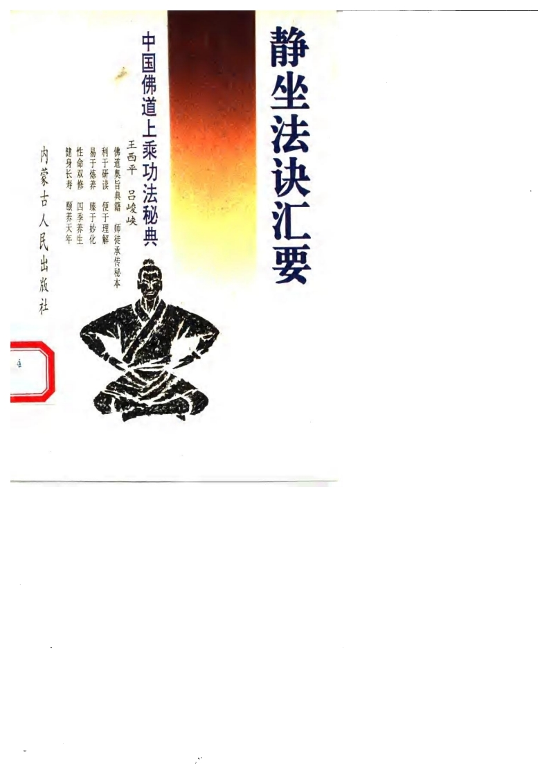 王西平-静坐法诀汇要