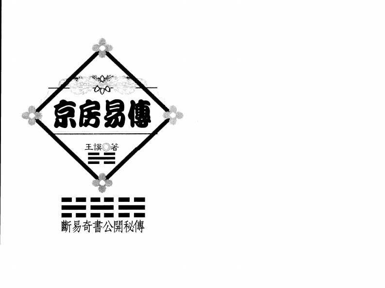 王谟-京房易传_古本