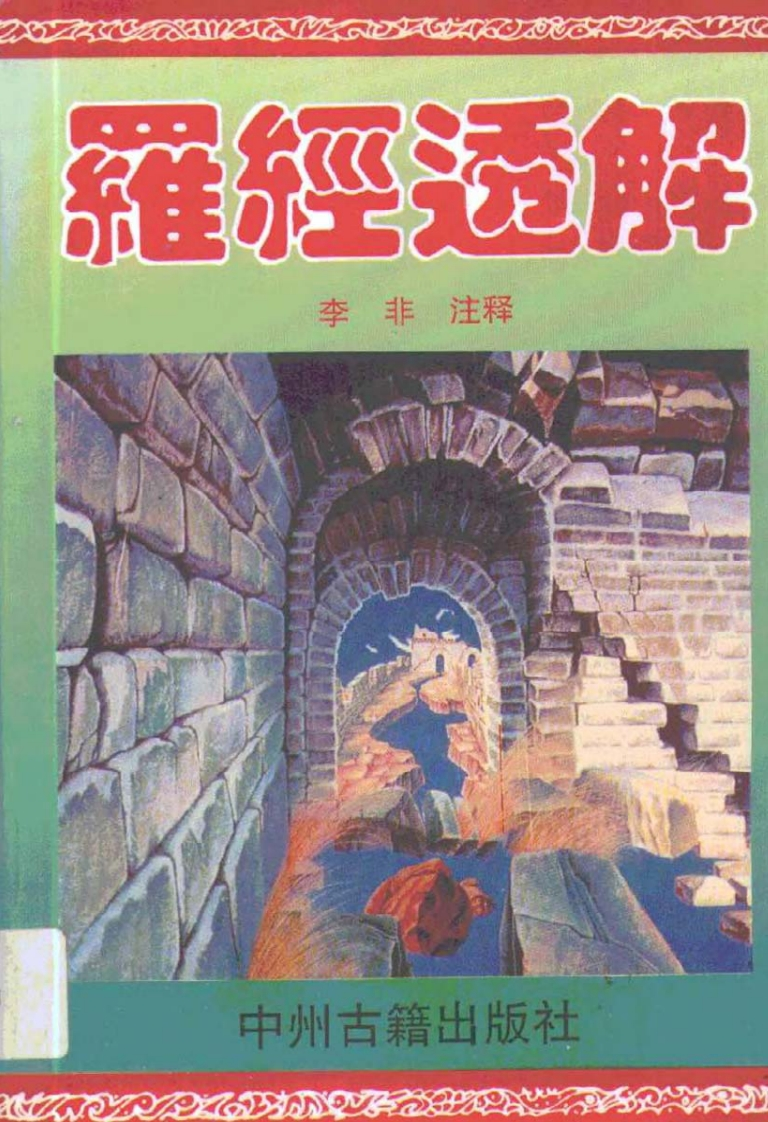 王道亨《罗盘透解》