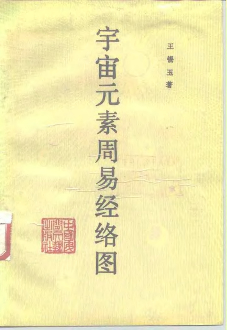 王锡玉-宇宙元素周易经络图