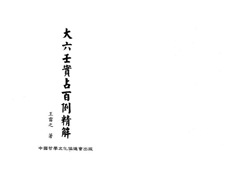 王雷之-大六壬实占百例精解