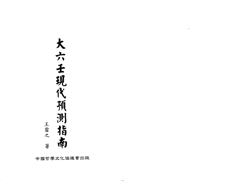 王雷之-大六壬现代预测指南_上
