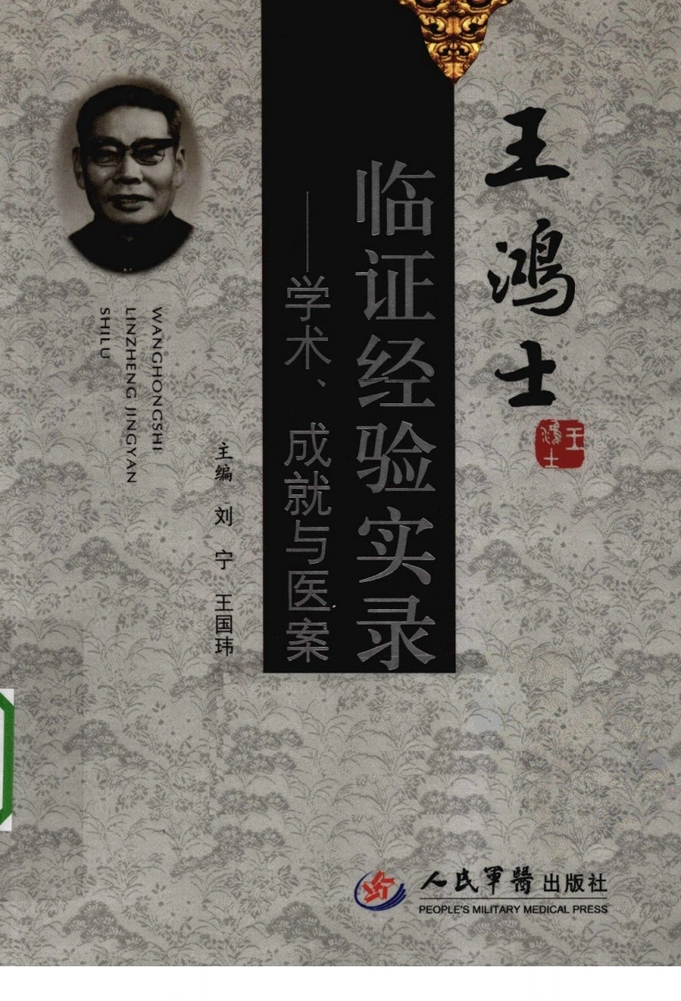 王鸿士临证经验实录—学术、成就与医案（超清版）-四书格