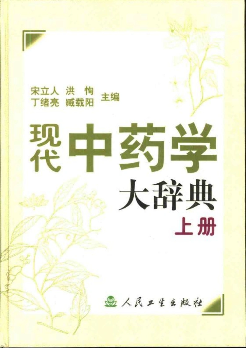 现代中药学大辞典.上下册.宋立人等编著-四书格