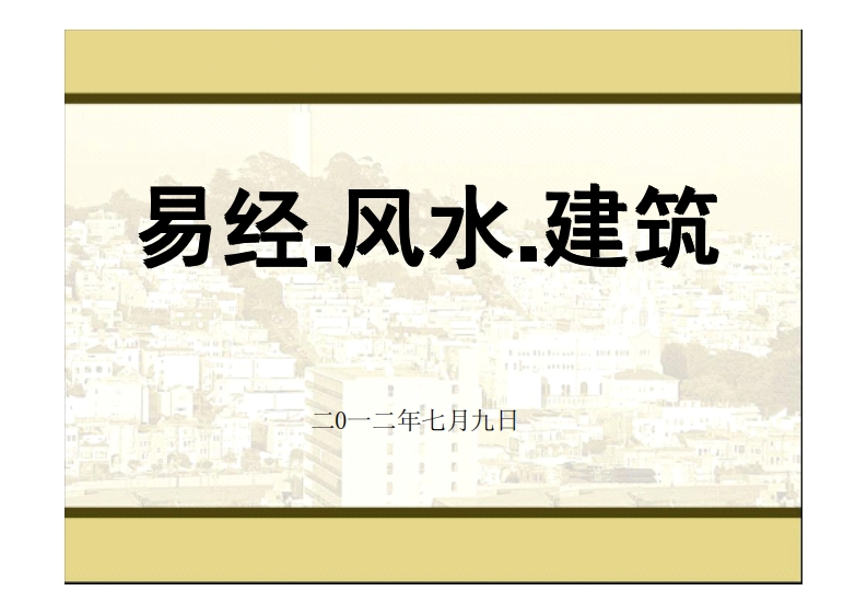 现代住宅风水全解_含文字及图解
