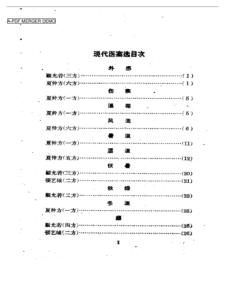 现代医案选集-四书格