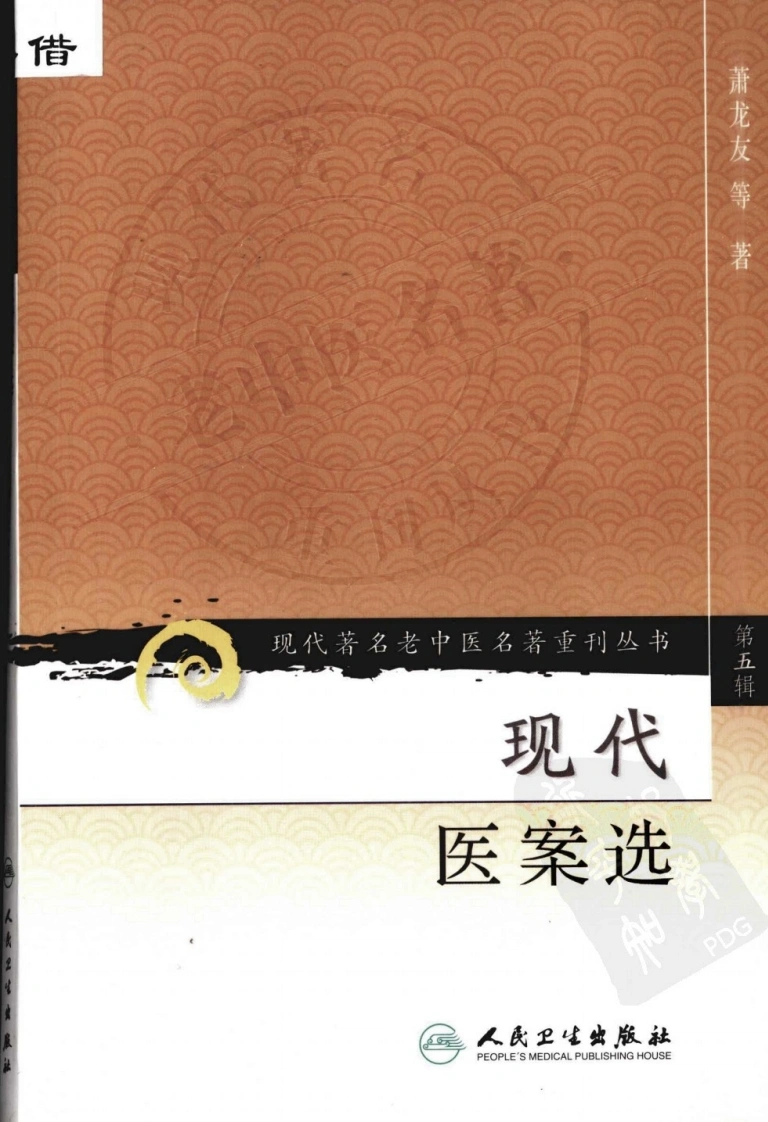 现代医案选（高清版）-四书格