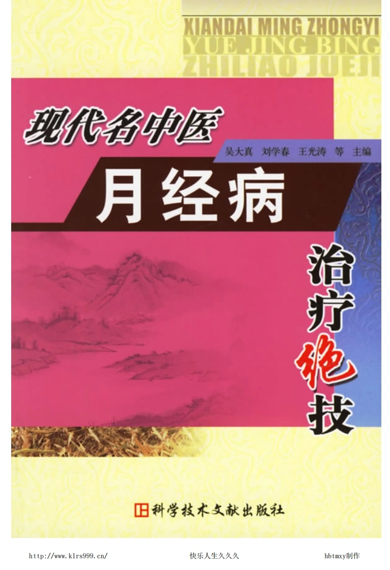 现代名中医月经病治疗绝技-四书格