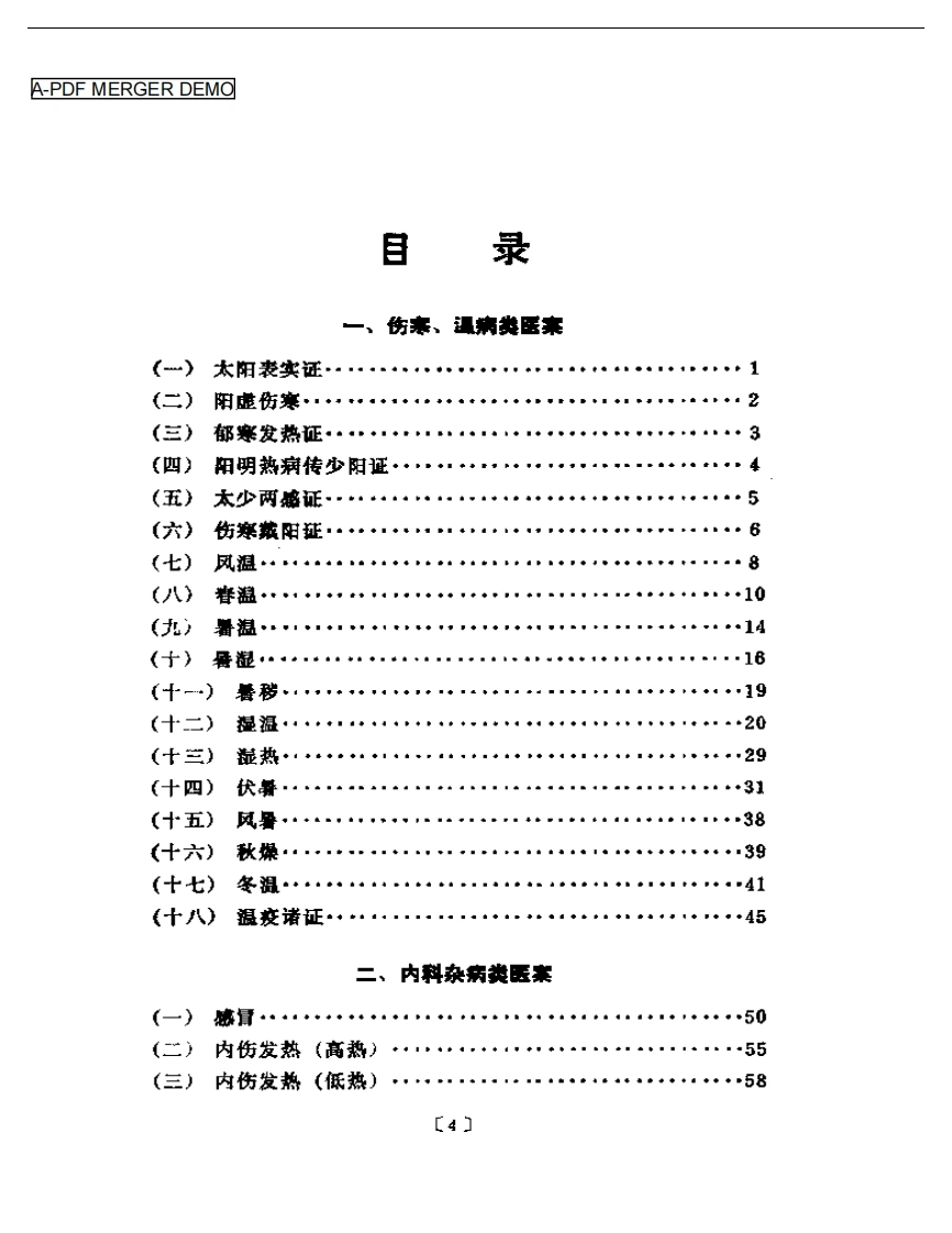 现代名中医类案选-四书格
