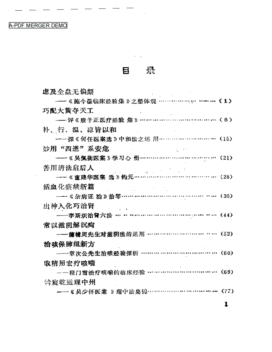 现代名医医案选析-四书格