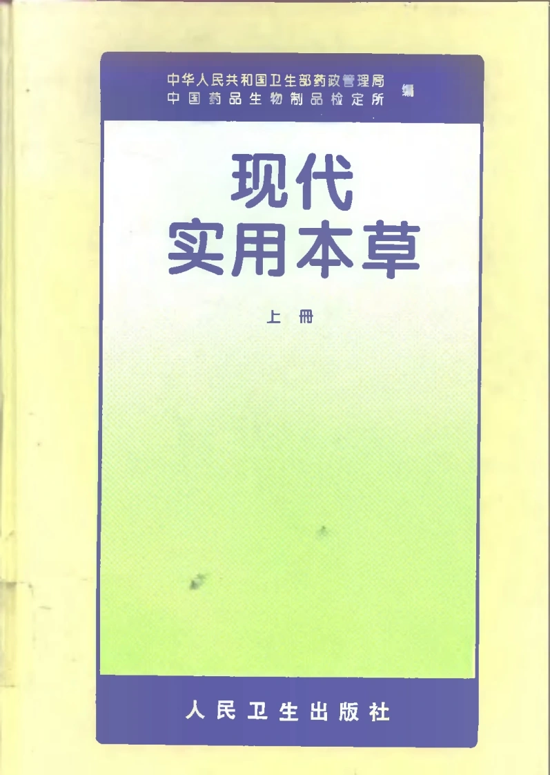 现代实用本草（上、中、下册）-四书格