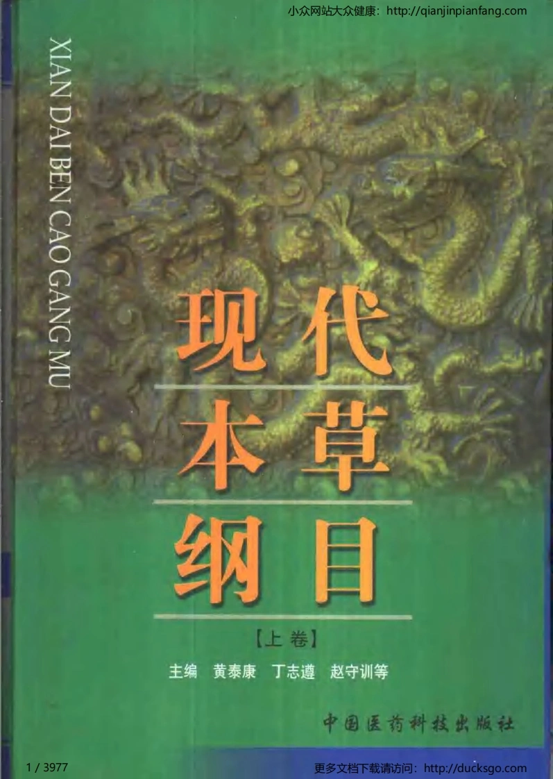 现代本草纲目（上、下卷）（黄泰康、丁志遵、赵守训等）-四书格