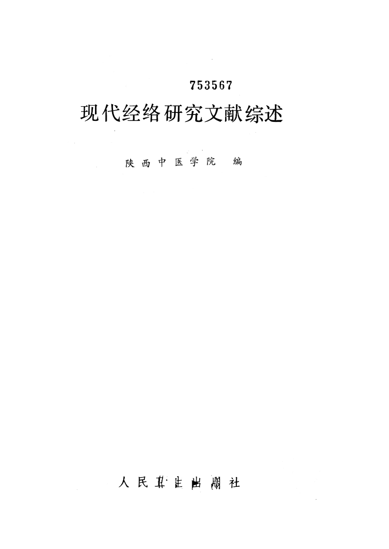 现代经络研究文献综述陕西中医学院编