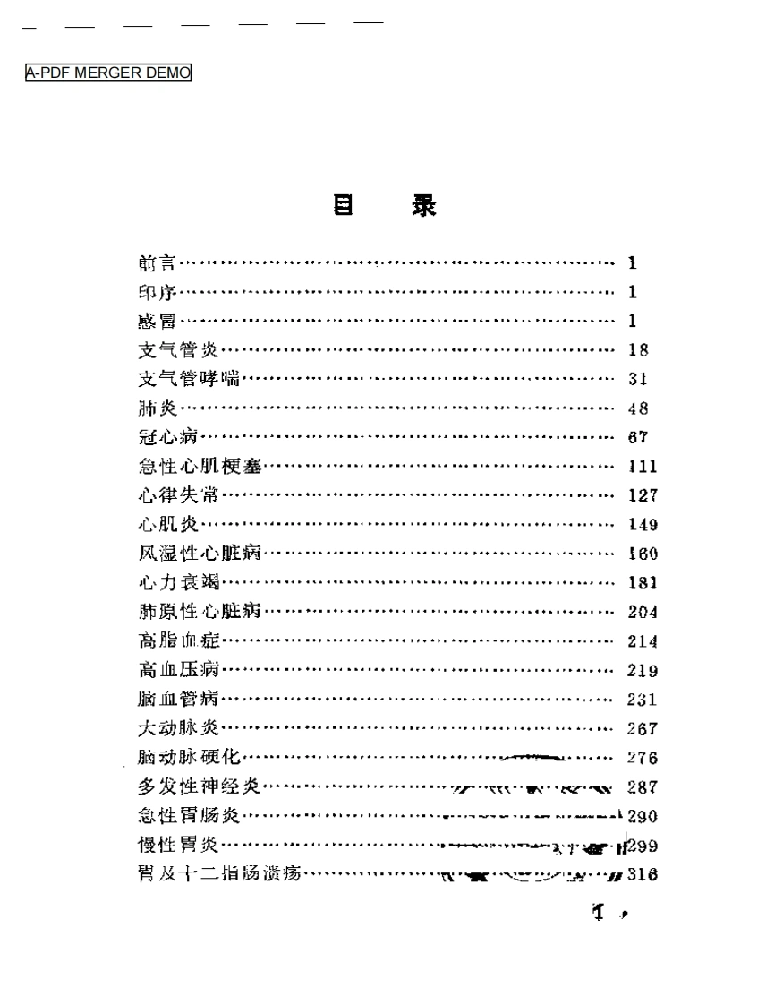 现代著名老中医临床诊治荟萃-四书格
