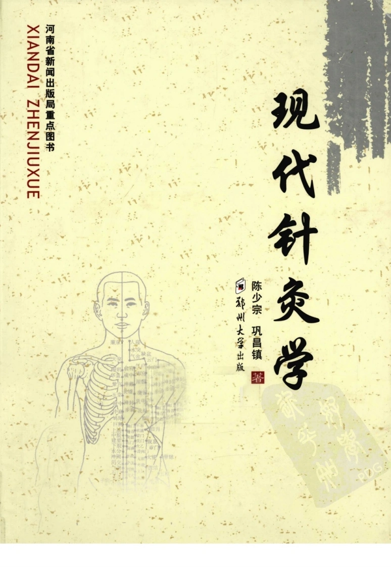 现代针灸学（超清版）