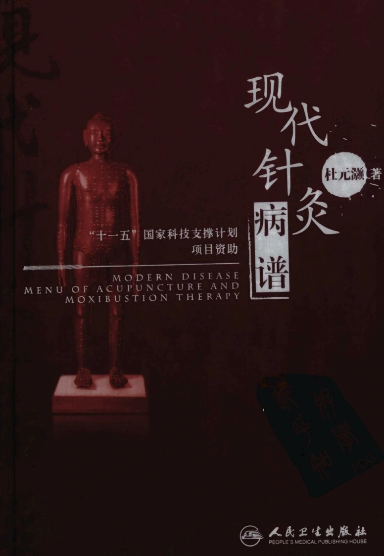 现代针灸病谱（高清版）