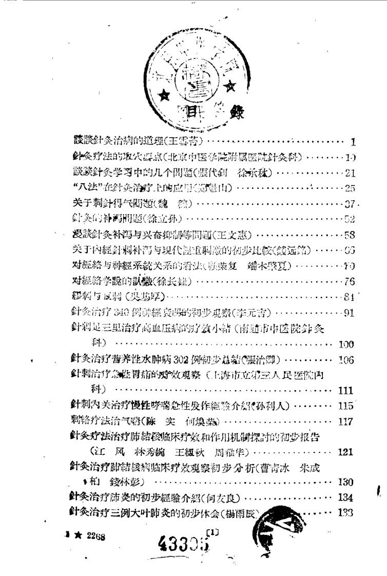 现代针灸资料选集（第4辑）