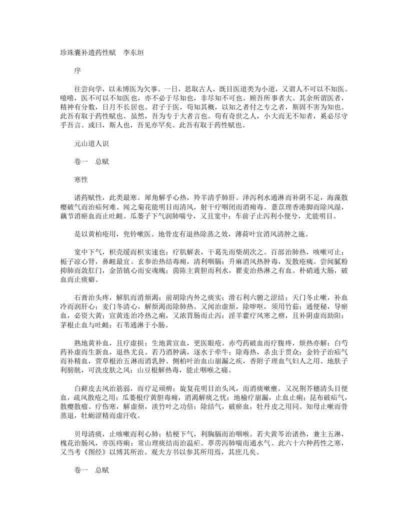珍珠囊补遗药性赋