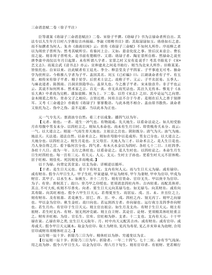 珞琭子三命消息赋注-宋-徐子平