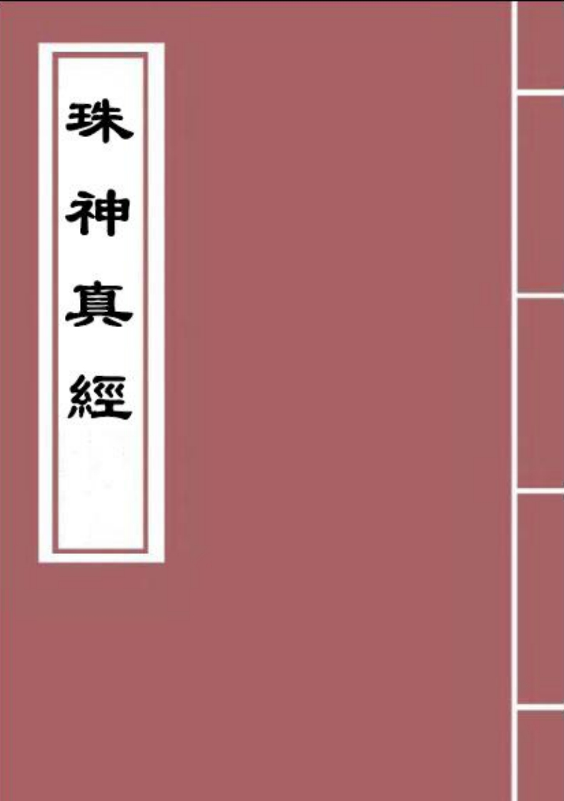 珠神真经