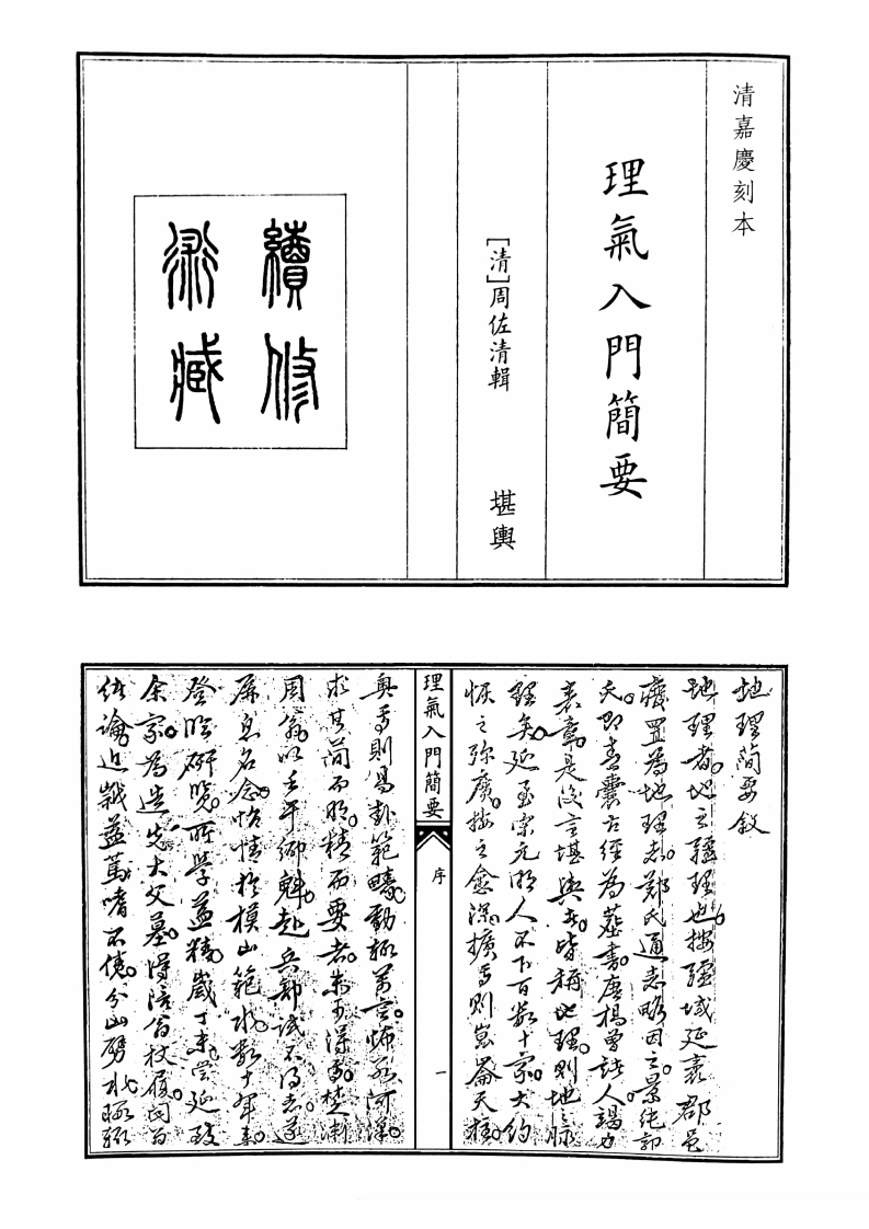 理气入门简要-四书格