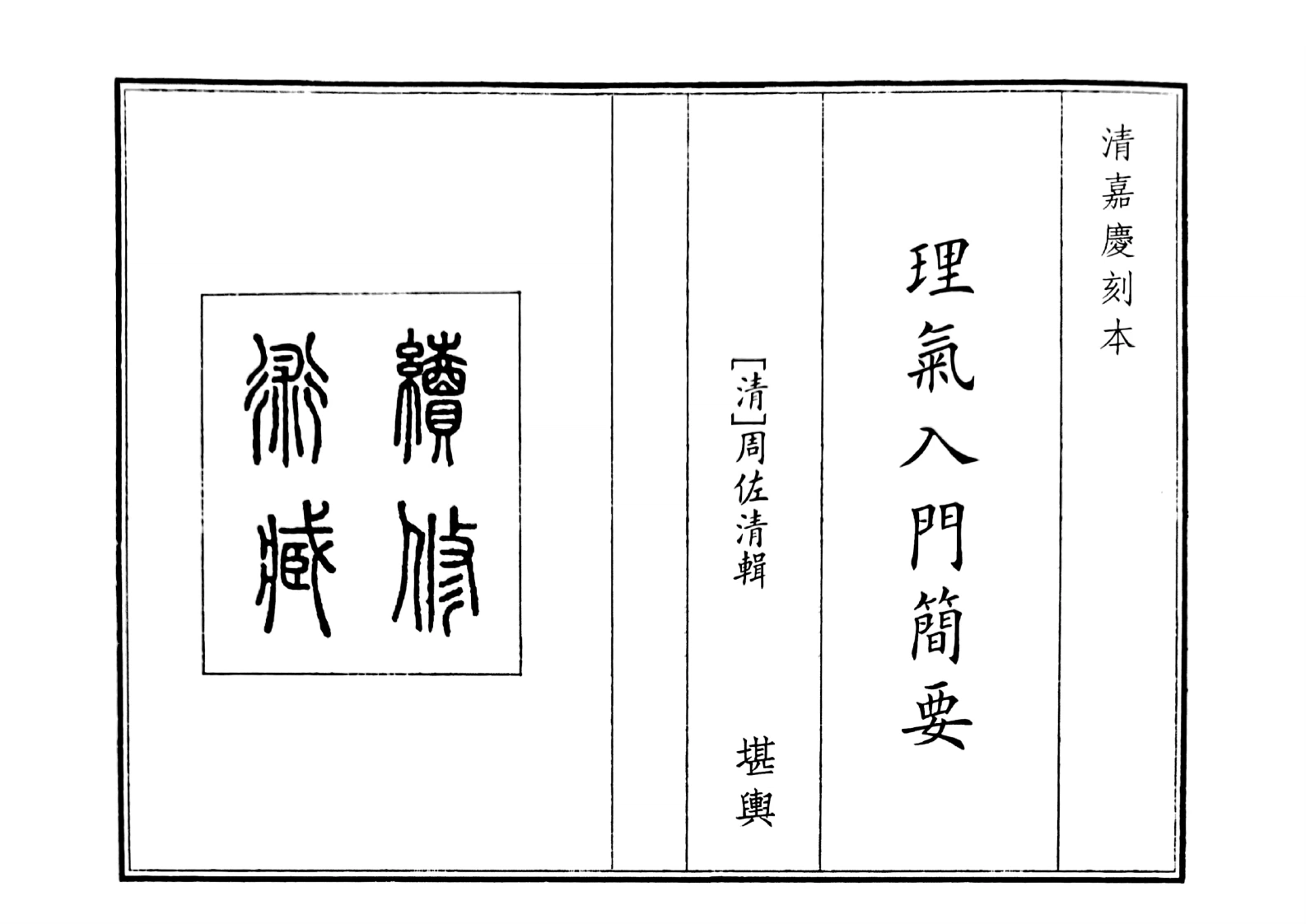 理气入门简要（双页126页）-四书格