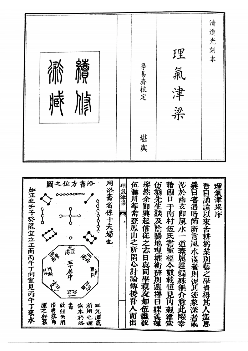 理气津梁-四书格