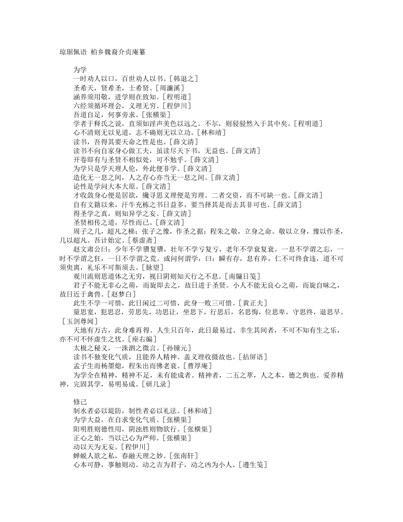 琼琚佩语-清-魏裔介