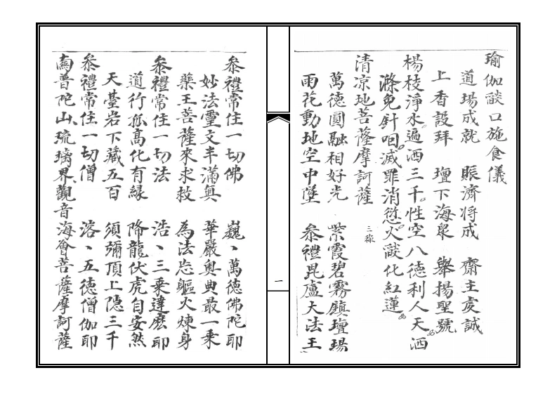 瑜珈焰口-四书格