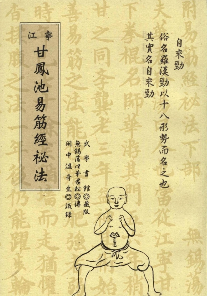 甘凤池易筋经秘法.甘凤池.扫描版-四书格